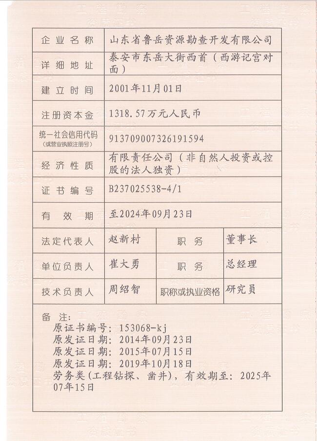 山東省魯岳資源勘查開發(fā)有限公司：擁有水文地質勘察甲級、巖土工程（勘察）甲級、巖土工程（設計）乙級、勞務類（工程鉆探、鑿井）資質證書，可以承擔工程勘察業(yè)務和工程鉆探、鑿井等工程勘察勞務業(yè)務。電話：138(圖3)