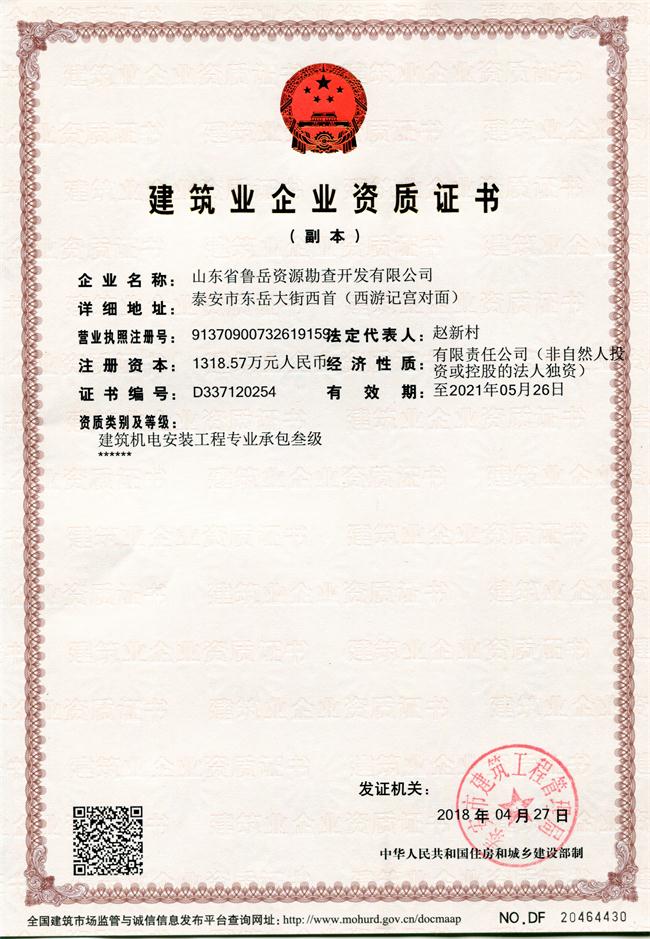 地基基礎(chǔ)工程專業(yè)承包貳級(jí)/山東省魯岳資源勘查開發(fā)有限公司！(圖1)