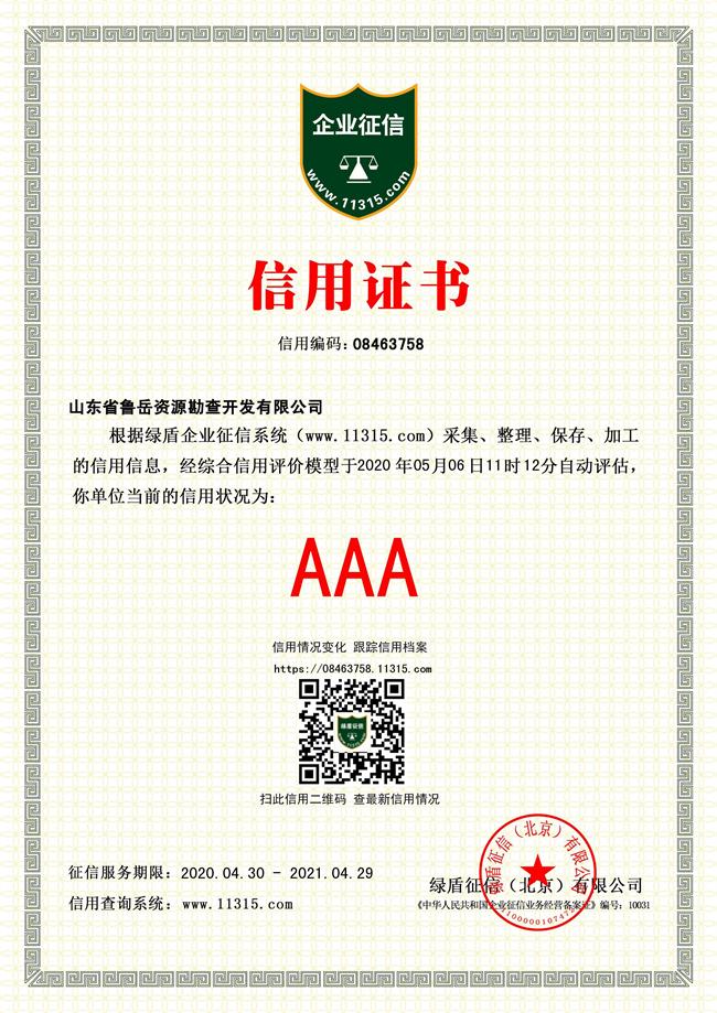 工程地質(zhì)綜合甲級(jí)/山東省魯岳資源勘查開發(fā)有限公司！(圖4)