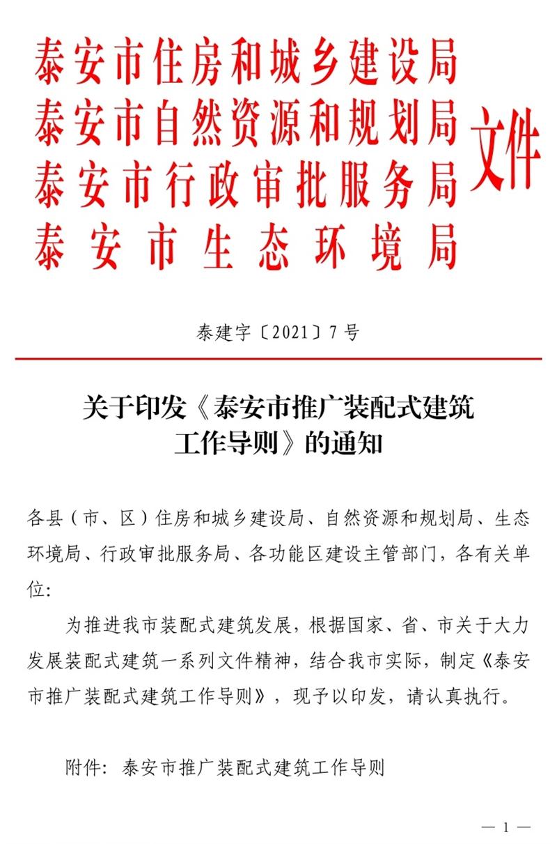 《泰安市推廣裝配式建筑工作導(dǎo)則》發(fā)布！(圖1)