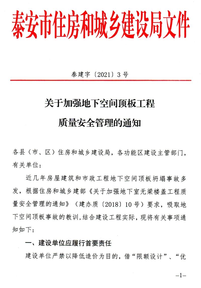 泰安：加強(qiáng)地下空間頂板工程質(zhì)量安全管理！(圖1)