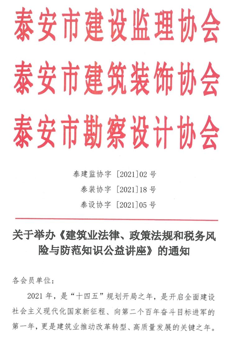關(guān)于舉辦《建筑業(yè)法律、政策法規(guī)和稅務(wù)風險與防范知識公益講座》的通知》(圖1)
