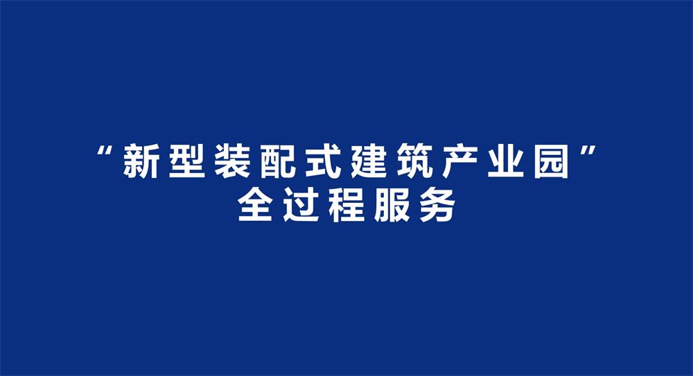 【建設(shè)產(chǎn)業(yè)園】一站式服務(wù)！(圖3)