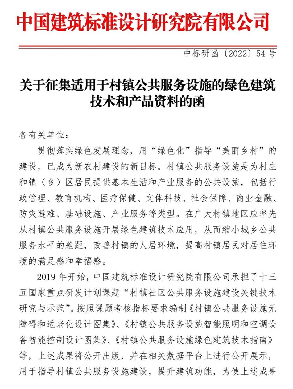 征集：適用于村鎮(zhèn)公共服務(wù)設(shè)施的綠色建筑技術(shù)和產(chǎn)品資料！(圖1)