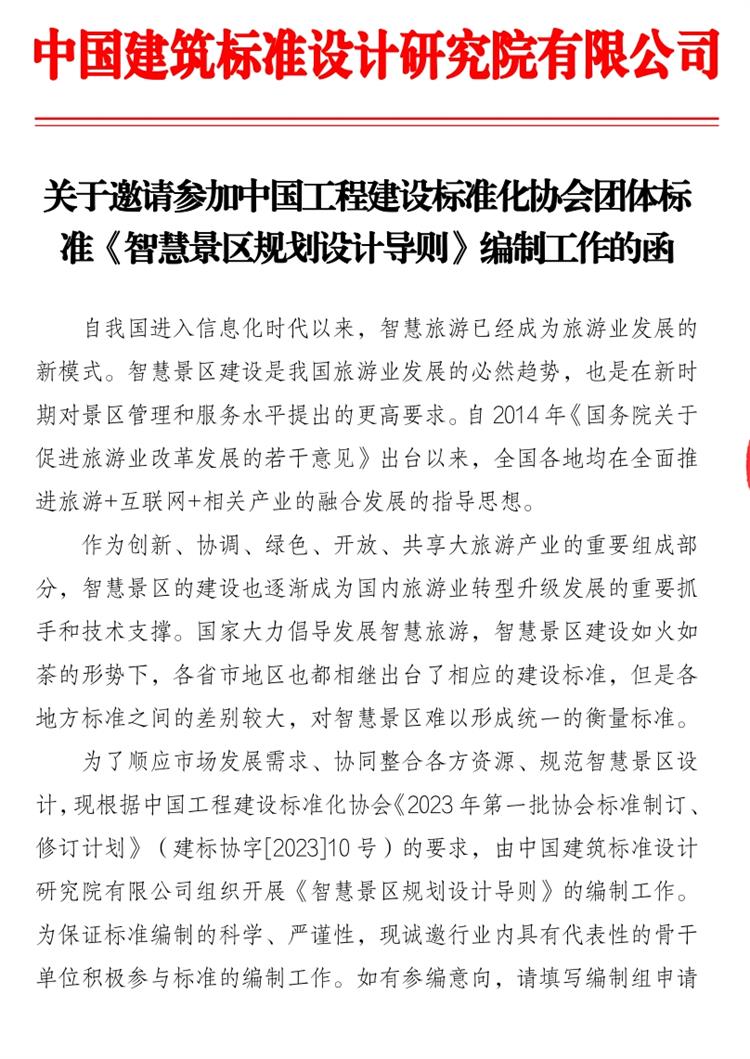 誠邀參編《智慧景區(qū)規(guī)劃設計導則》！(圖1)