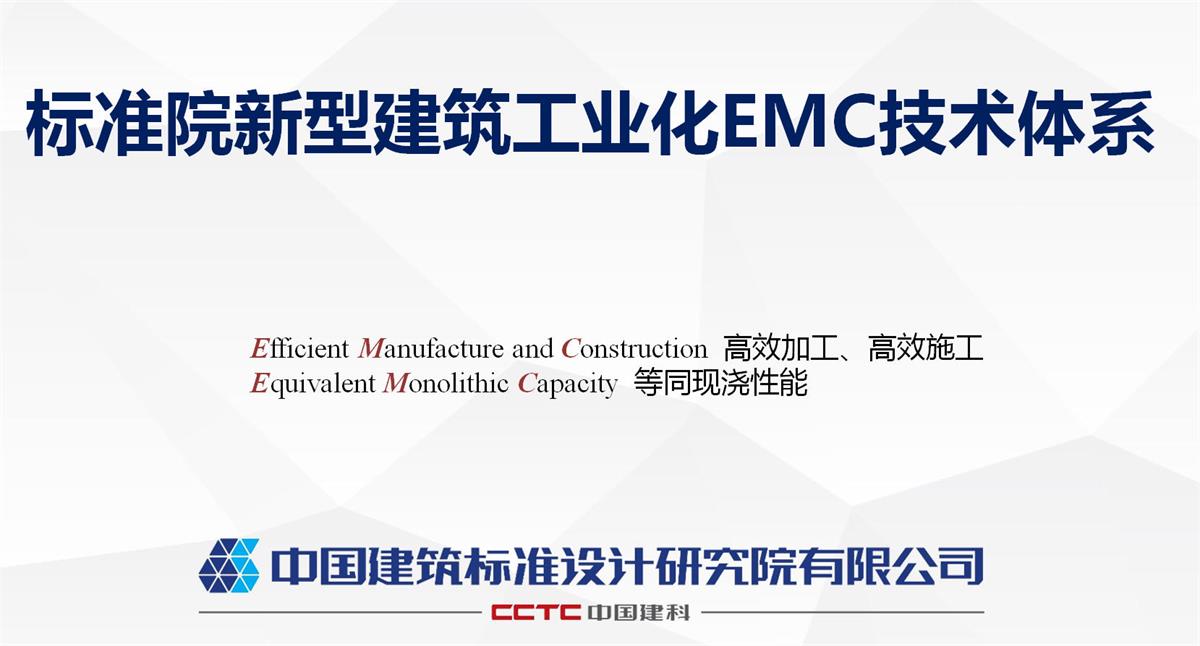 視圖快速了解：裝配式建筑EMC技術(shù)體系！(圖1)